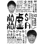 ジャルジャルのさじゃら