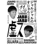 ジャルジャルのすじゃら