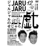 ジャルジャルのせじゃら