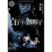 貞子VS伽椰子(角川ホラー文庫) [文庫]