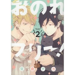 おのれフリー!　2(ｉｔ　ＣＯＭＩＣＳ) [コミック]