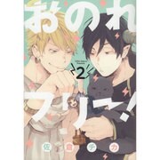 おのれフリー!　2(ｉｔ　ＣＯＭＩＣＳ) [コミック]