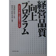 経営品質向上プログラム―いかにして勝てる組織をつくるか [単行本]