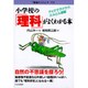 小学校の「理科」がよくわかる本―クイズでラクラク、ミルミル理解(「勉強のコツ」シリーズ〈11〉) [単行本]