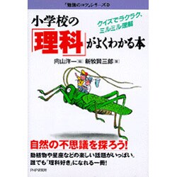 ヨドバシ Com 小学校の 理科 がよくわかる本 クイズでラクラク ミルミル理解 勉強のコツ シリーズ 11 単行本 通販 全品無料配達