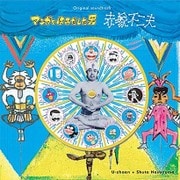 「マンガをはみだした男 ~赤塚不二夫~」オリジナル・サウンドトラック