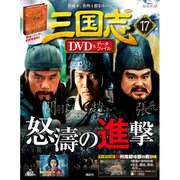 三国志DVD&データファイル 2016年 5/26号 [雑誌]