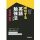 成功する英語勉強法―あなたの努力をカタチにする! [単行本]