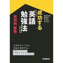 成功する英語勉強法―あなたの努力をカタチにする! [単行本]