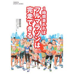 1時間走れればフルマラソンは完走できる(GAKKEN SPORTS BOOKS) [単行本]