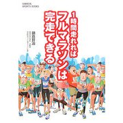 1時間走れればフルマラソンは完走できる(GAKKEN SPORTS BOOKS) [単行本]