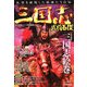 三国志武将百傑 [単行本]