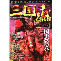 三国志武将百傑 [単行本]