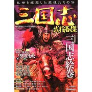 三国志武将百傑 [単行本]