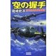 空の握手―装甲空母赤城戦闘機隊(歴史群像新書) [新書]
