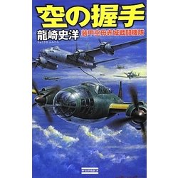 空の握手―装甲空母赤城戦闘機隊(歴史群像新書) [新書]