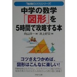 ヨドバシ Com 中学の数学 図形 を5時間で攻略する本 勉強のコツ シリーズ Php文庫 文庫 通販 全品無料配達