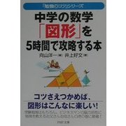 中学の数学「図形」を5時間で攻略する本―「勉強のコツ」シリーズ(PHP文庫) [文庫]