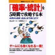 「確立・統計」を5時間で攻略する本―中学から高校、社会人まで役に立つ!(「勉強のコツ」シリーズ〈21〉) [単行本]