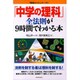 「中学の理科」全法則が9時間でわかる本(「勉強のコツ」シリーズ〈35〉) [単行本]