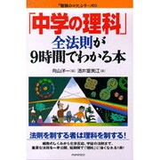 「中学の理科」全法則が9時間でわかる本(「勉強のコツ」シリーズ〈35〉) [単行本]