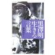 黒澤明「生きる」言葉(PHPハンドブック) [新書]