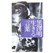 黒澤明「生きる」言葉(PHPハンドブック) [新書]