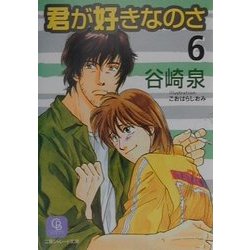 ヨドバシ Com 君が好きなのさ 6 二見シャレード文庫 文庫 通販 全品無料配達