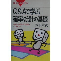 Q&Aで学ぶ確率・統計の基礎―実際に直面する問題をどう解くか(ブルーバックス) [新書]