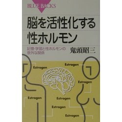 脳を活性化する性ホルモン―記憶・学習と性ホルモンの意外な関係(ブルーバックス) [新書]