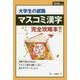 大学生の就職 マスコミ漢字完全攻略本!!〈2018年度版〉 [全集叢書]