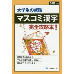 大学生の就職 マスコミ漢字完全攻略本!!〈2018年度版〉 [全集叢書]