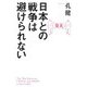 日本との戦争は避けられない [単行本]