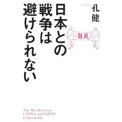 日本との戦争は避けられない [単行本]