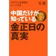 中国だけが知っている金正日の真実―オオカミ北朝鮮とヒツジ日本 [単行本]