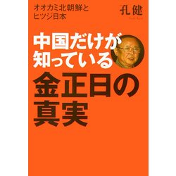 中国だけが知っている金正日の真実―オオカミ北朝鮮とヒツジ日本 [単行本]