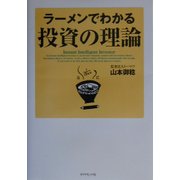 ラーメンでわかる投資の理論 [単行本]