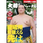 NHK大相撲ジャーナル 2016年 06月号 [雑誌]