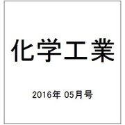 化学工業 2016年 05月号 [雑誌]