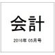 会計 2016年 05月号 [雑誌]