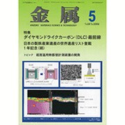 金属 2016年 05月号 [雑誌]