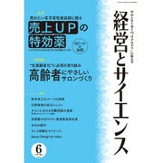 経営とサイエンス 2016年 06月号 [雑誌]