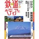 週刊 鉄道ぺディア 2016年 5/10号 [雑誌]