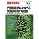 医学のあゆみ 2016年 5/7号 [雑誌]