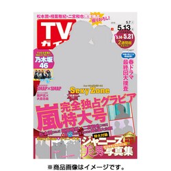TVガイド 秋田・山形版 2016年 5/13号 [雑誌]