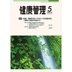 健康管理 2016年 05月号 [雑誌]