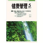 健康管理 2016年 05月号 [雑誌]