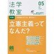法学教室 2016年 05月号 No.428 [雑誌]