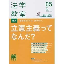 法学教室 2016年 05月号 No.428 [雑誌]