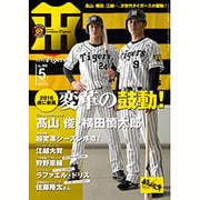 月刊 タイガース 2016年 05月号 No.460 [雑誌]